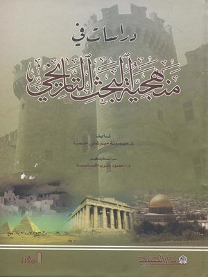 cover image of دراسات في منهجية البحث التاريخي